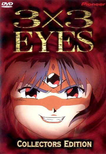 3x3 глаза аниме сериал (1991)