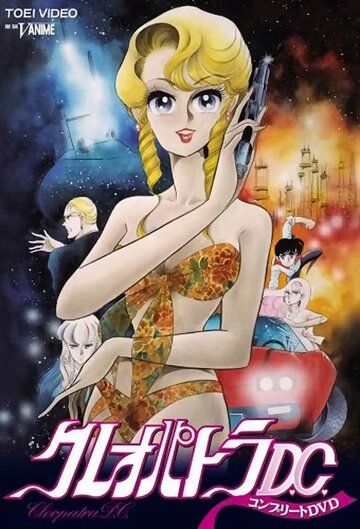 Клеопатра Ди-Си аниме сериал (1989)