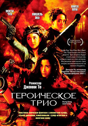 Героическое трио фильм (1993)