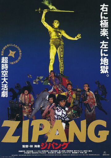 Зипанг фильм (1990)