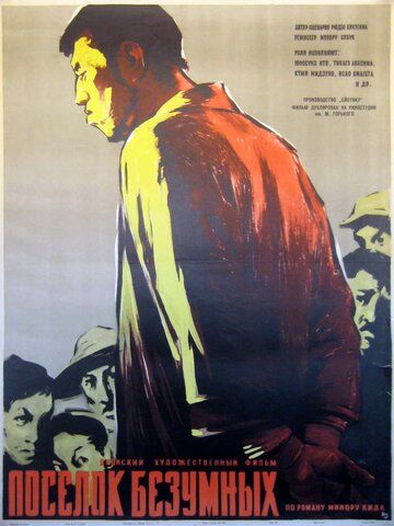 Поселок безумных фильм (1957)