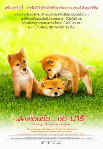 История Мари и трех щенков фильм (2007)