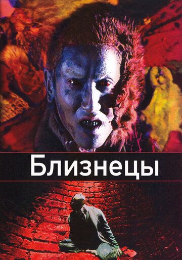 Близнецы фильм (1999)