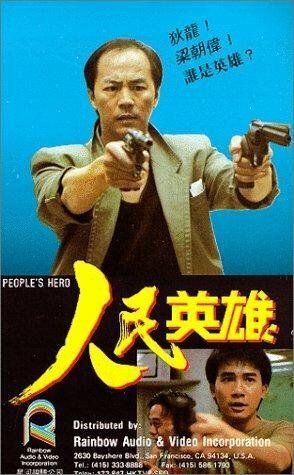 Герой из народа фильм (1987)