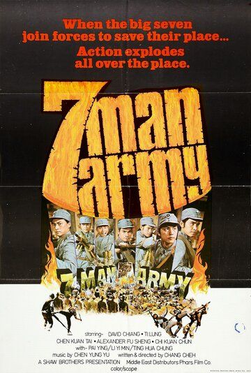 Армия семерых бойцов фильм (1976)