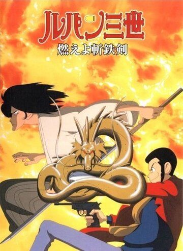 Люпен III: Роковой дракон аниме (1994)