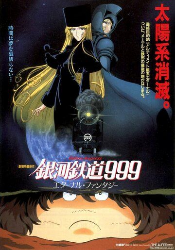 Галактический экспресс 999: Вечная фантазия аниме (1998)