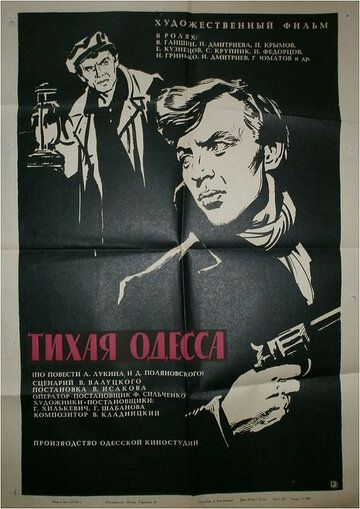 Тихая Одесса фильм (1967)
