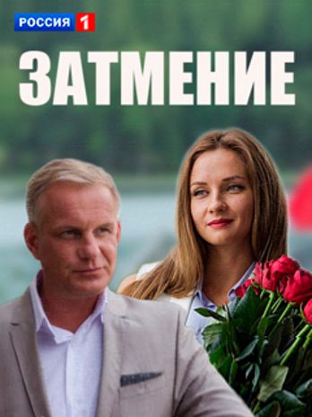 Затмение сериал (2016)
