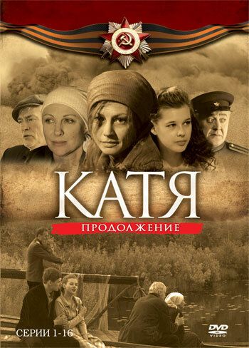 Катя 2 сериал