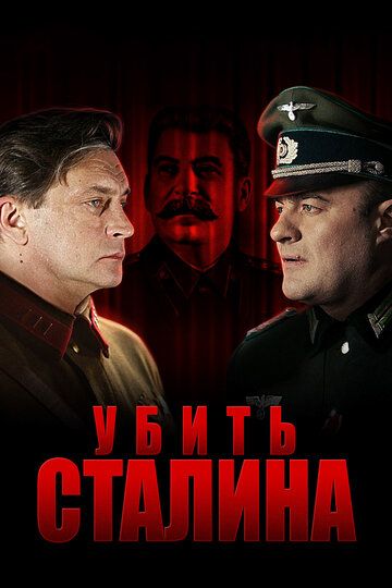 Убить Сталина сериал