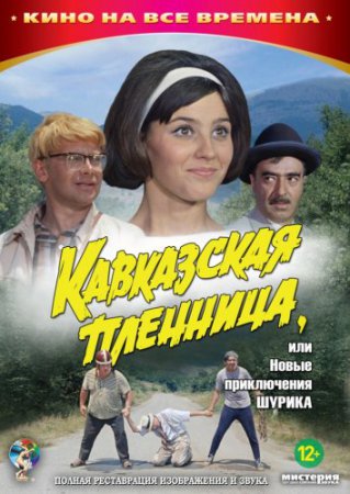 Кавказская пленница, или Новые приключения Шурика фильм (1966)