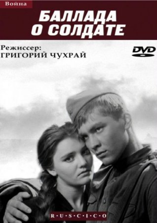 Баллада о солдате фильм (1959)