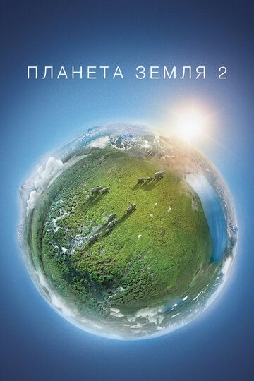 Планета Земля 2 сериал