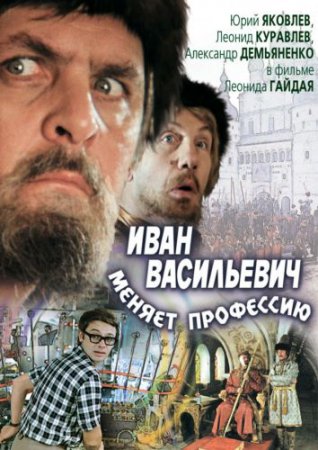 Иван Васильевич меняет профессию фильм (1973)