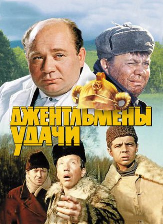 Джентльмены удачи фильм (1971)