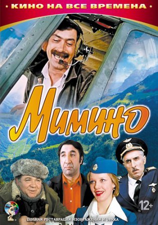 Мимино фильм (1977)