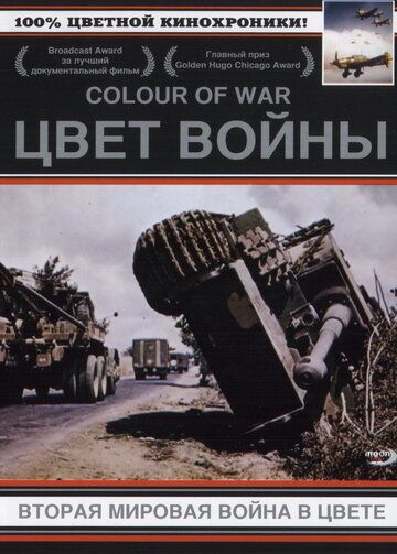 Цвет войны: Вторая Мировая война в цвете сериал