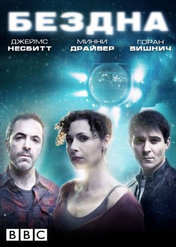 Бездна сериал (2010)