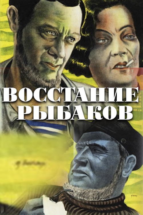 Восстание рыбаков фильм (1934)