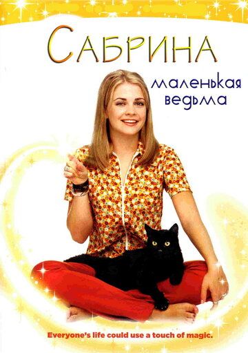Сабрина — маленькая ведьма сериал (1996 – 2003)