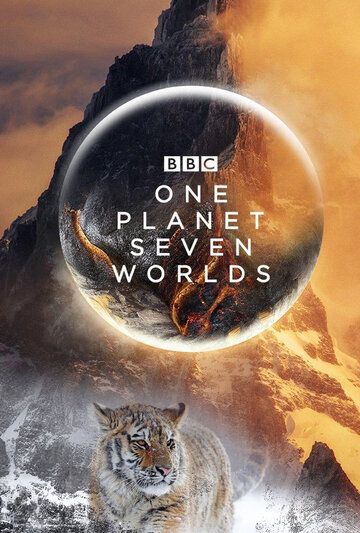 Семь миров, одна планета сериал