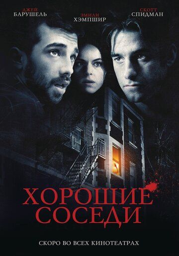 Хорошие соседи фильм (2010)