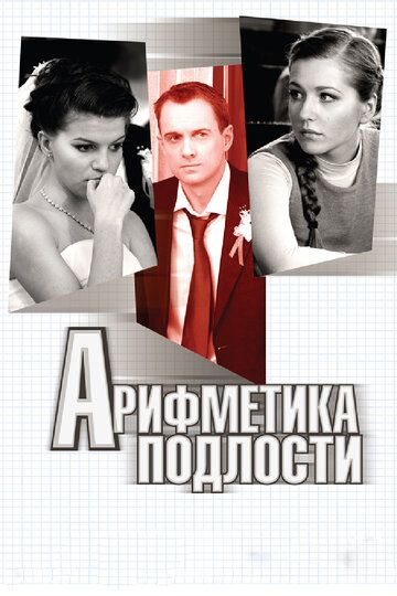 Арифметика подлости фильм (2011)