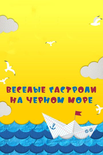 Веселые гастроли на Черном море фильм (2019)