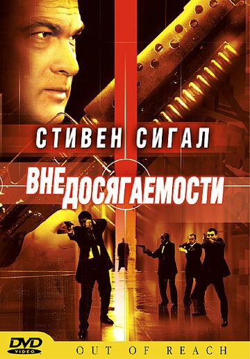 Вне досягаемости фильм (2004)