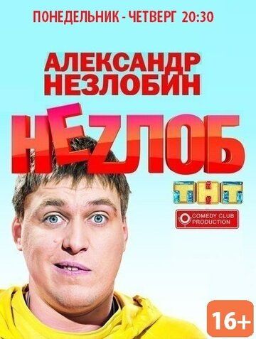Неzлоб сериал (2013)