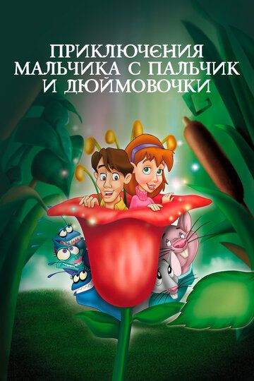Приключения Мальчика с пальчик и Дюймовочки мультфильм (1999)