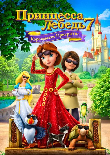 Принцесса Лебедь 7: Королевское прикрытие мультфильм (2017)