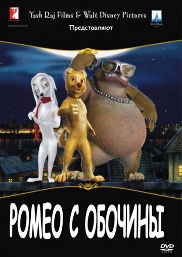 Ромео с обочины мультфильм (2008)
