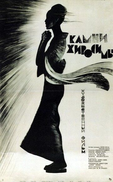 Камни Хиросимы фильм (1962)