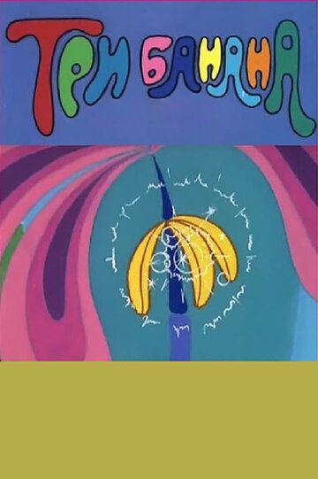 Три банана мультфильм (1971)