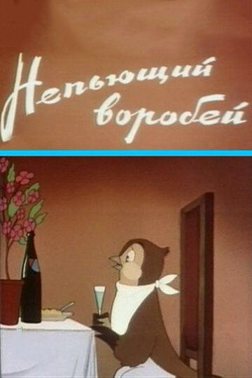 Непьющий воробей мультфильм (1960)
