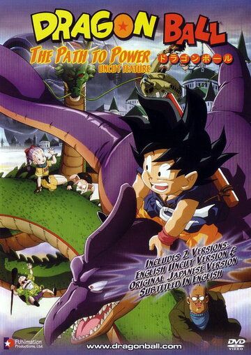 Драконий жемчуг 4: Обретение силы аниме (1996)
