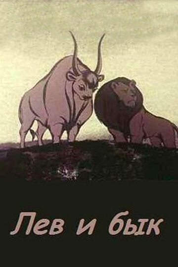 Лев и бык мультфильм (1983)