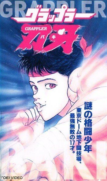 Боец Баки OVA-1 аниме (1994)