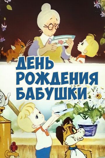 День рождения бабушки мультфильм (1981)