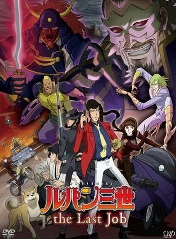 Люпен III: Последняя работа аниме (2010)