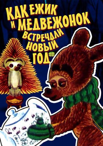 Как ежик и медвежонок встречали Новый год мультфильм (1975)