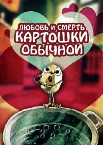 Любовь и смерть картошки обыкновенной мультфильм (1990)