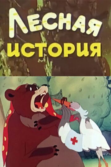 Лесная история мультфильм (1956)