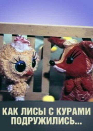 Как лисы с курами подружились мультфильм (1980)
