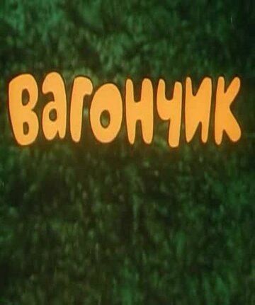 Вагончик мультфильм (1978)