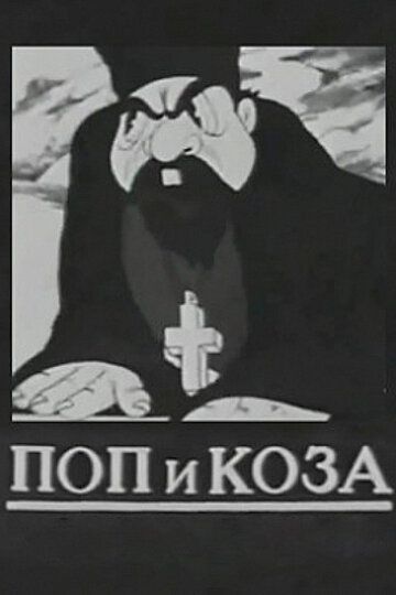 Поп и коза мультфильм (1941)
