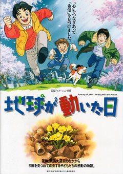 День, когда содрогнулась земля аниме (1997)