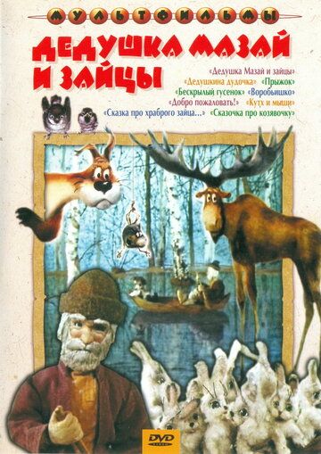 Дедушка Мазай и зайцы мультфильм (1980)